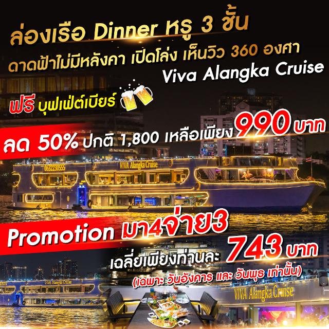 เรือวีว่า อลังกา ครูซ