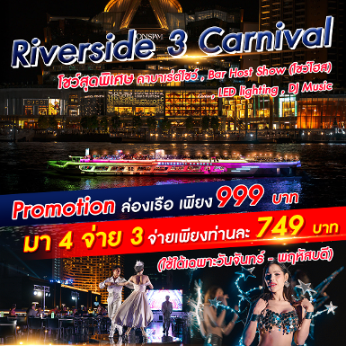 เรือ Riverside 3 Carnival Cruise มา 4 จ่าย 3