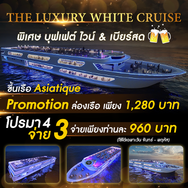 The Luxury White Dinner Cruise มา 4 จ่าย 3 (Asiatique)