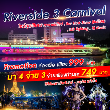 เรือ Riverside 3 Carnival Cruise มา 4 จ่าย 3