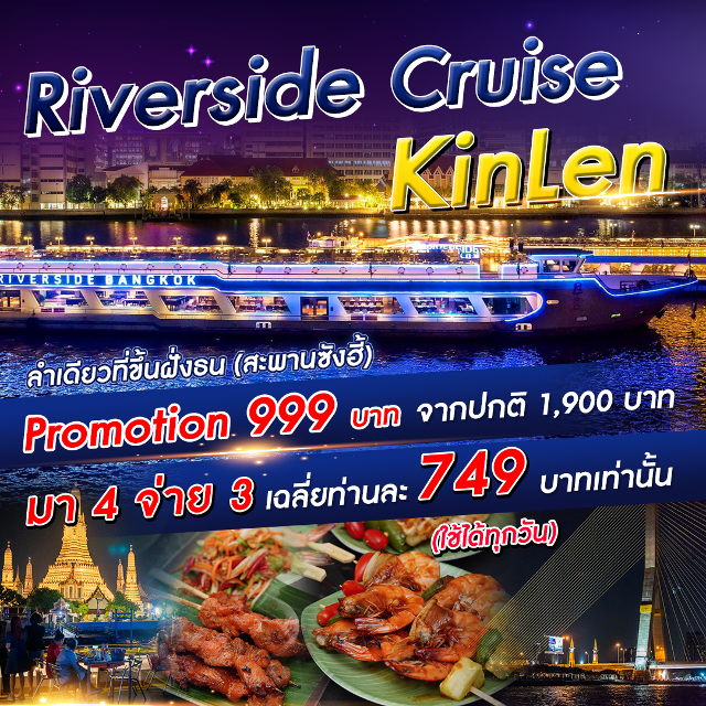 เรือ Riverside Cruise