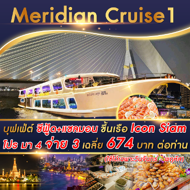 เรือ Meridian 1 Cruise รอบ Dinner มา 4 จ่าย 3