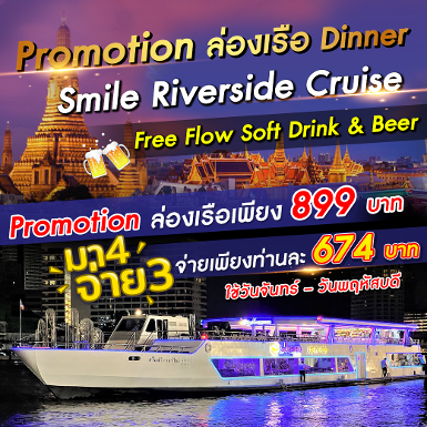 เรือ Smile Riverside Cruise
