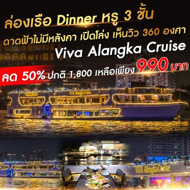 เรือ วีว่า อลังกา ครูซ (Terminal 21 พระราม 3)