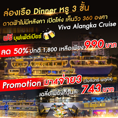 เรือ วีว่า อลังกา ครูซ (Terminal 21 พระราม 3)