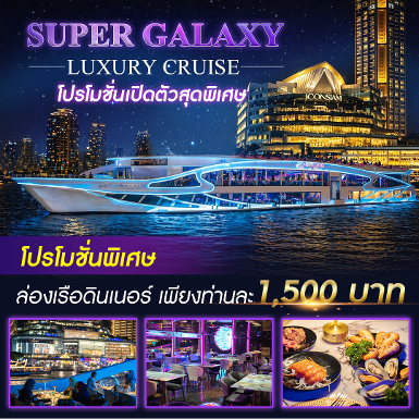 เรือ Super Galaxy Luxury Cruise