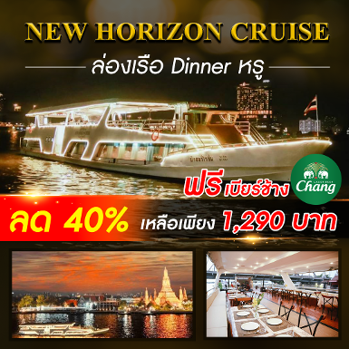 เรือ New Horizon Cruise (Terminal 21 พระราม 3)